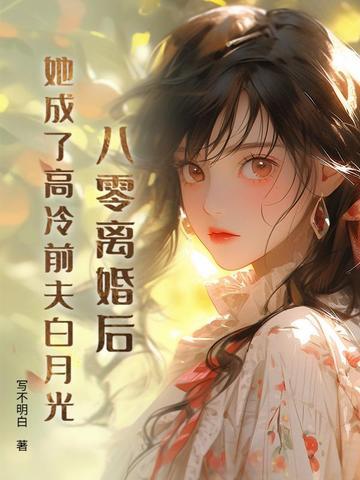 八零：冷战四年，丈夫带回了白月光