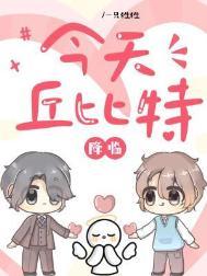 今天丘比特降临