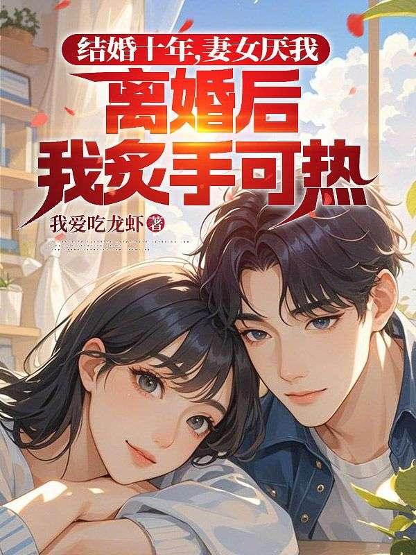 结婚十年，妻女厌我，离婚后我炙手可热