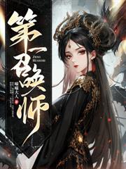 第一瞳术师
