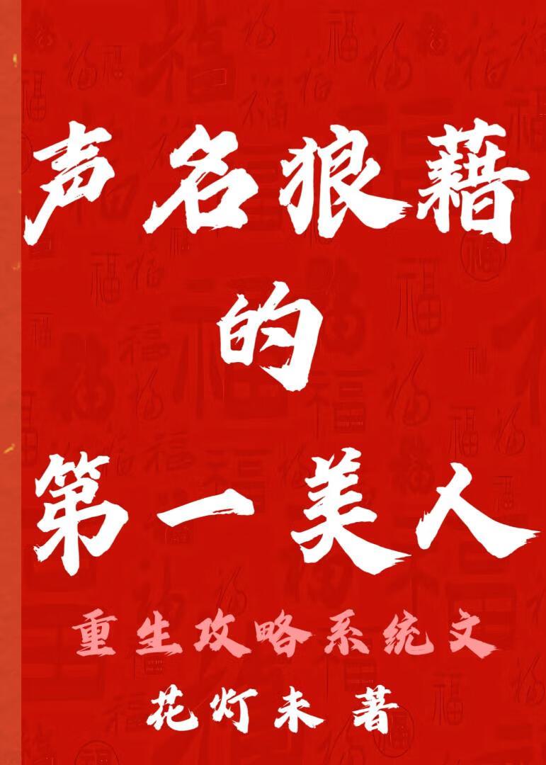声名狼藉的京城第一美人重生