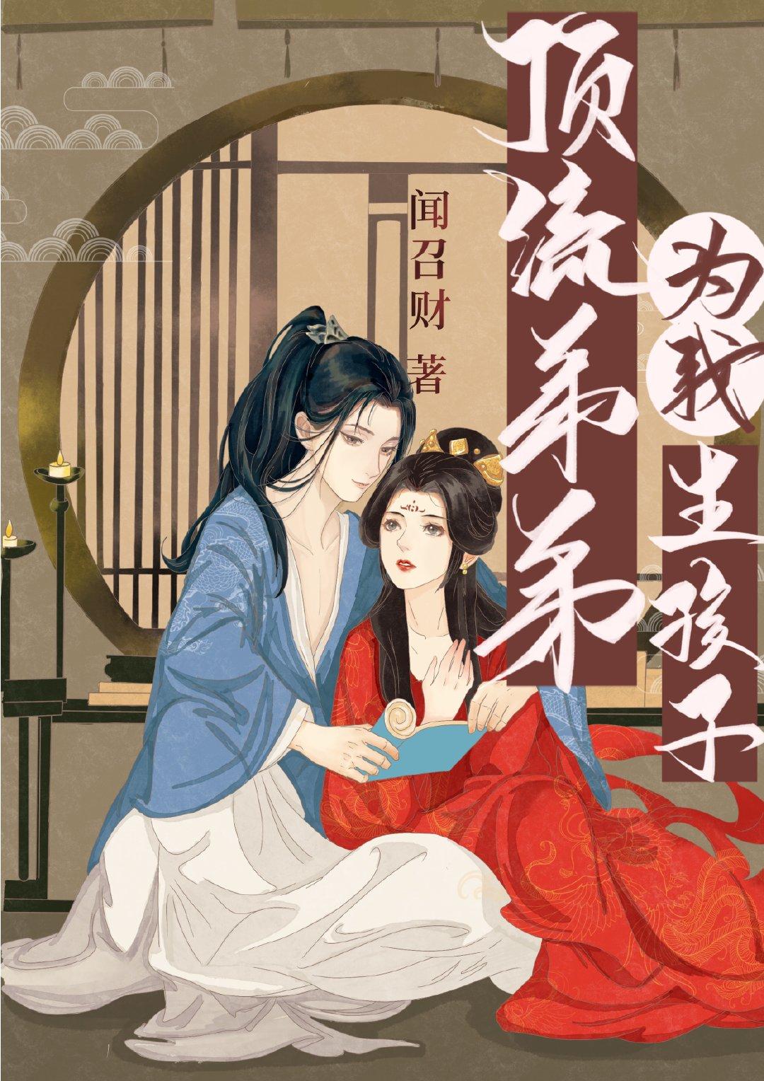 顶流弟弟为我生孩子(女尊)