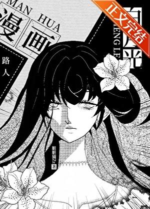 路人被阴湿男缠上了