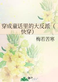 穿成童话里的大反派(快穿)