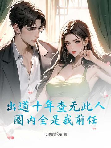 出道十年查无此人，圈内全是我前任？