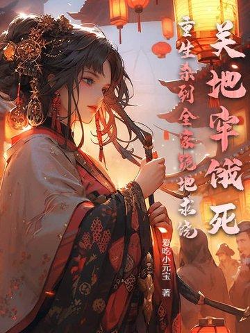 关地牢饿死？重生杀到全家跪地求饶！