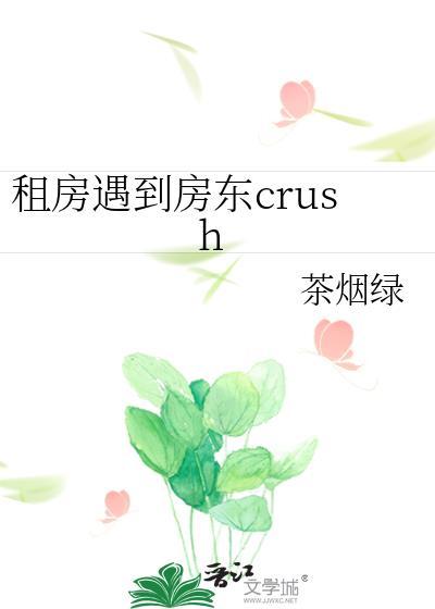 租房遇到房东crush