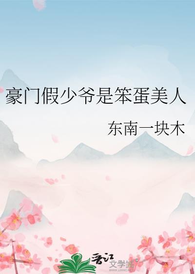 豪门假少爷是笨蛋美人