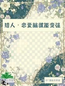 [猎人同人] 恋爱脑就能变强