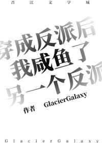 穿成反派后我咸鱼了另一个反派