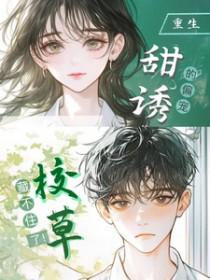 甜诱！校草的偏宠藏不住了