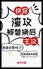 渣攻被替换后[快穿]