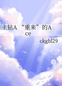 [综漫] 主钻A “重来”的Ace