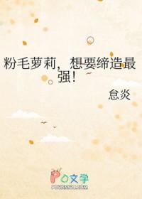 粉毛萝莉,想要缔造最强