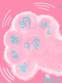 咪和咪的帅气日常