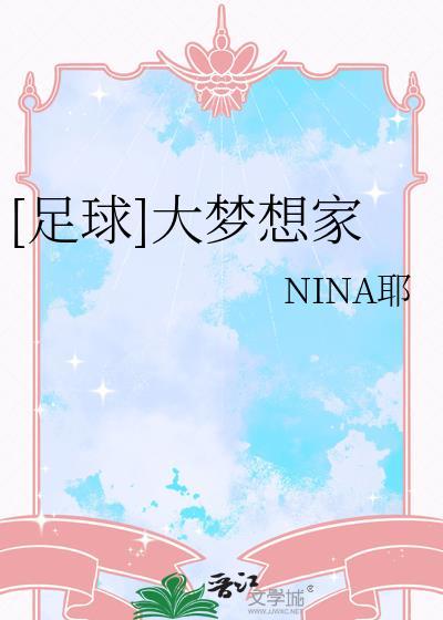[足球]大梦想家