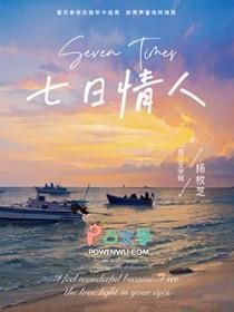 七日情人
