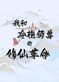 我和冷艳师尊的修仙改革