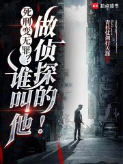 死刑变无罪?谁叫他做侦探的!