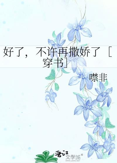 好了，不许再撒娇了［穿书］
