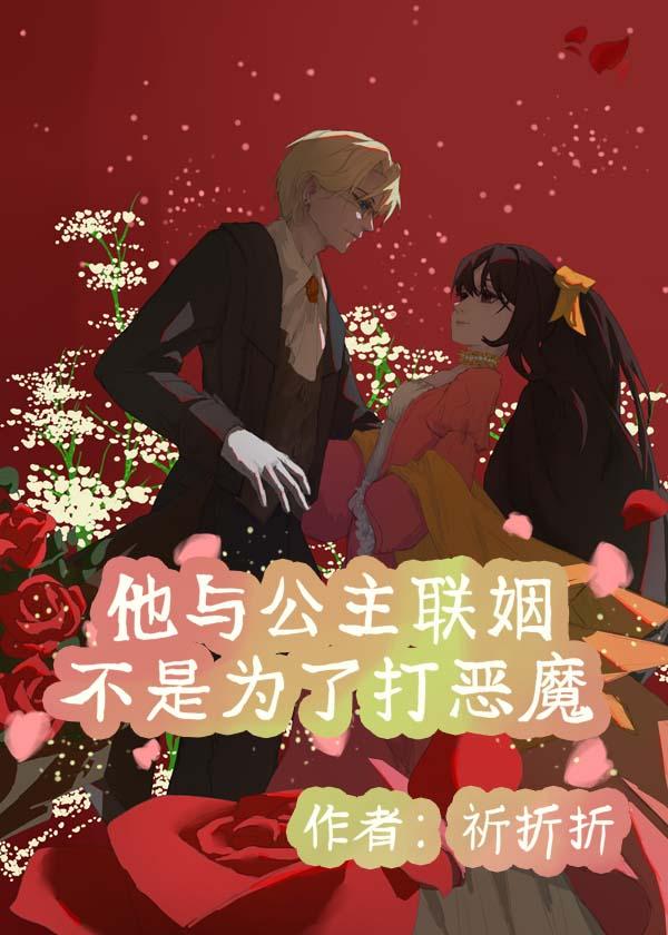 【西幻】他与公主联姻不是为了打恶魔