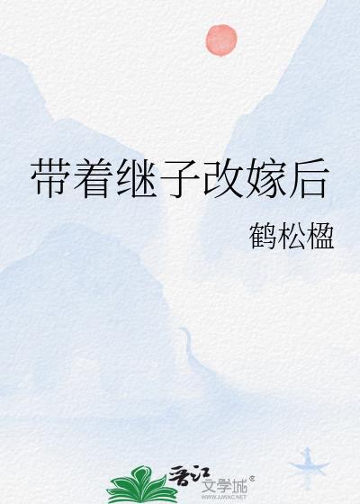 带着继子改嫁后