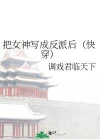 把女神写成反派后(快穿)