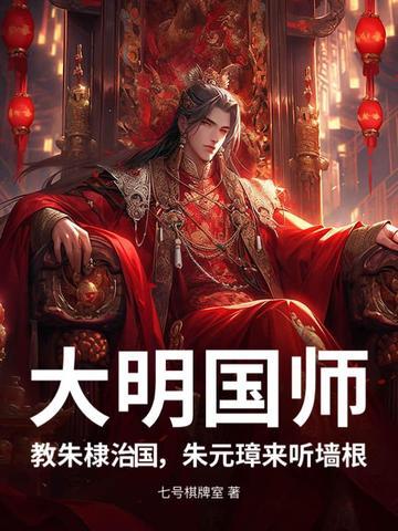大明国师，教朱棣治国，朱元璋来听墙根