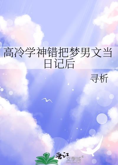 高冷学神错把梦男文当日记后