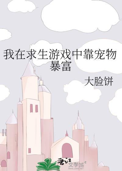 我在求生游戏中靠宠物暴富