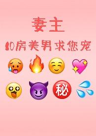 妻主,10房美男求您宠......NPH