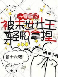 六零糙汉被末世女王轻鬆拿捏