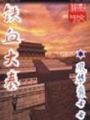 铁血大秦