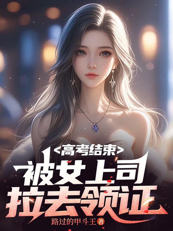 倒计时48小时,系统逼我攻略女神