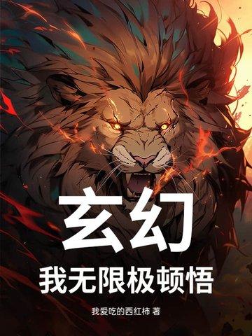 玄幻：我无限极顿悟