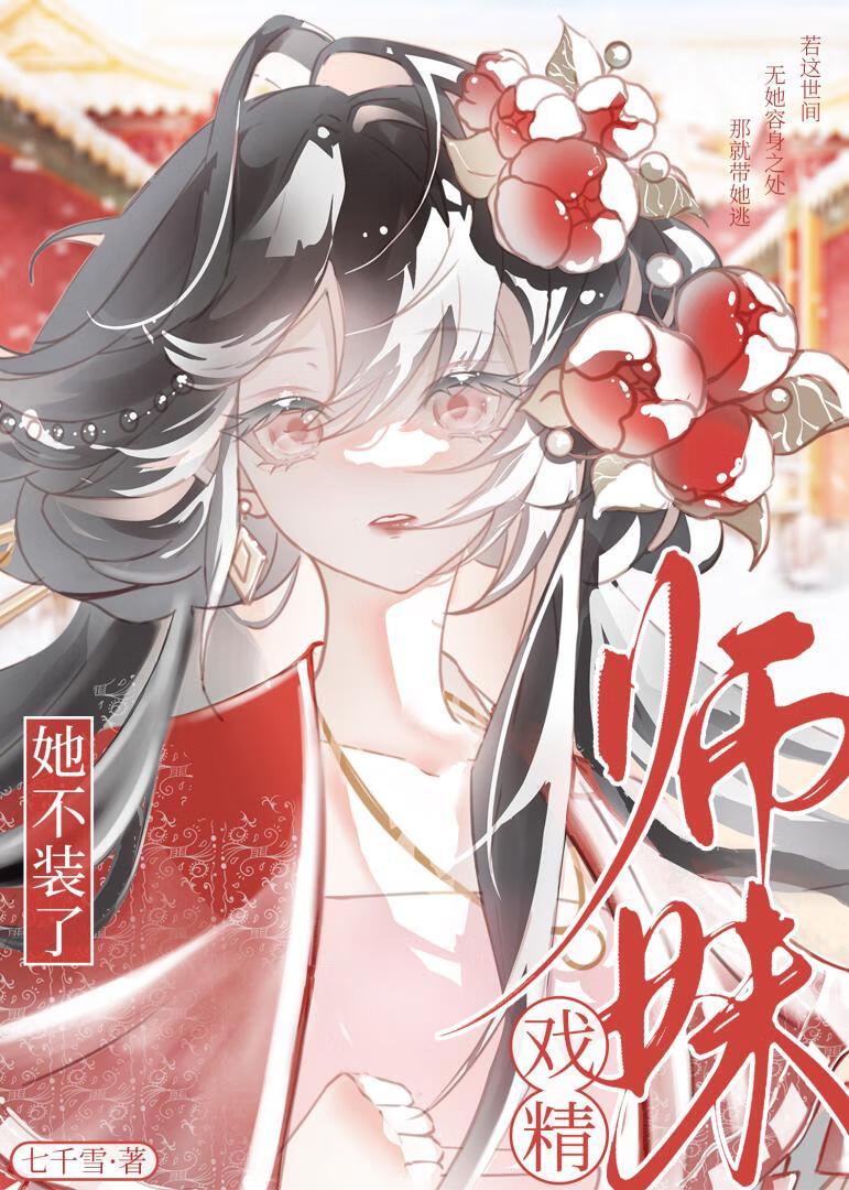 戏精师妹她不装了