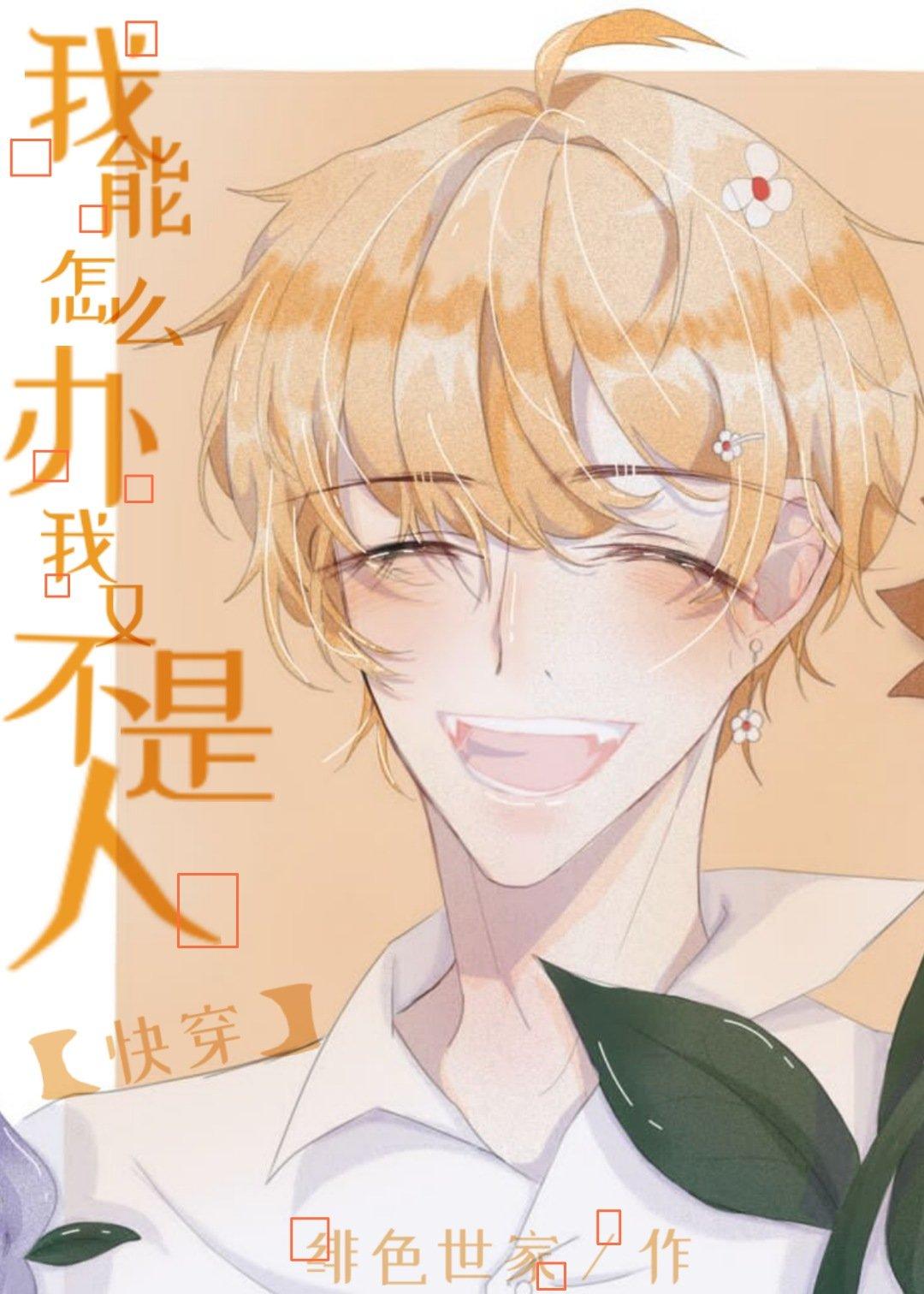 我能怎么办我又不是人[快穿]