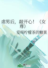 虐男后，敲开心！（女尊）
