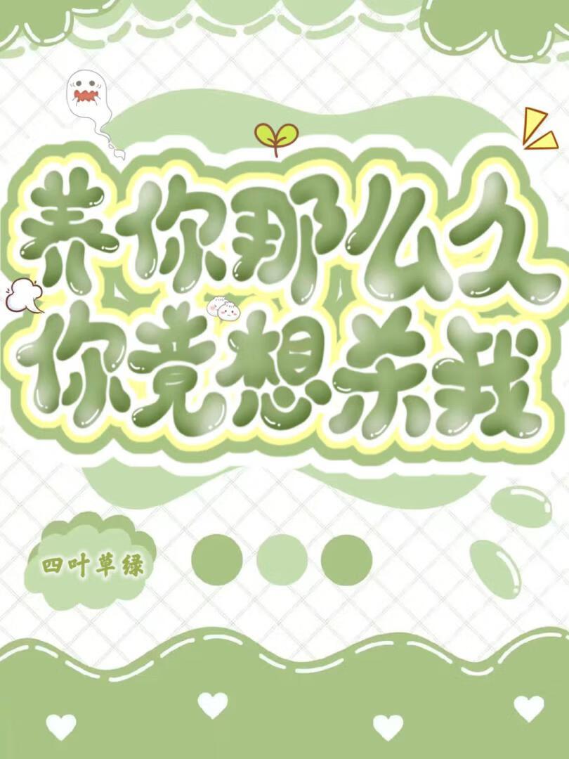 养你那么久，你竟想杀我