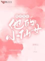他说我是他的小仙女