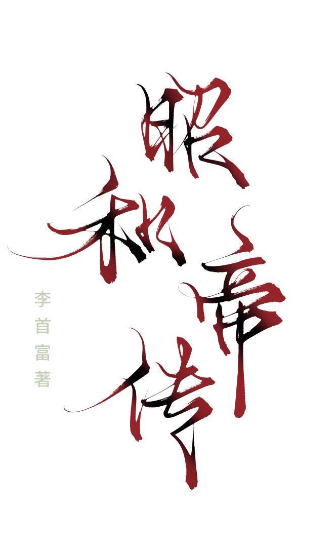 我生来就是要当女帝的