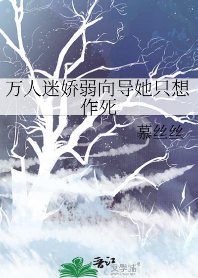 万人迷娇弱向导她只想作死