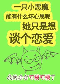 平平无奇恋爱小魔王