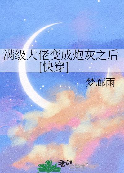 满级大佬变成炮灰之后[快穿]