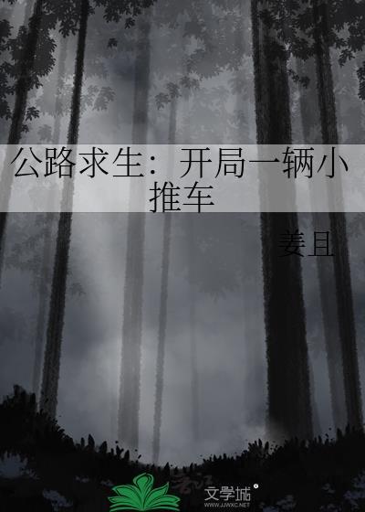 公路求生:开局一辆小推车