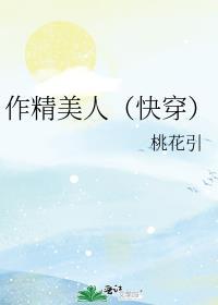 作精美人(快穿)