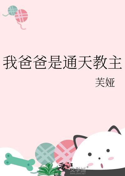 我爸爸是通天教主