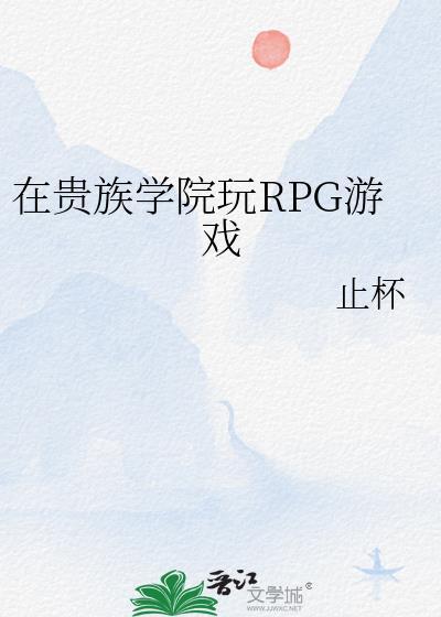 在贵族学院玩RPG游戏