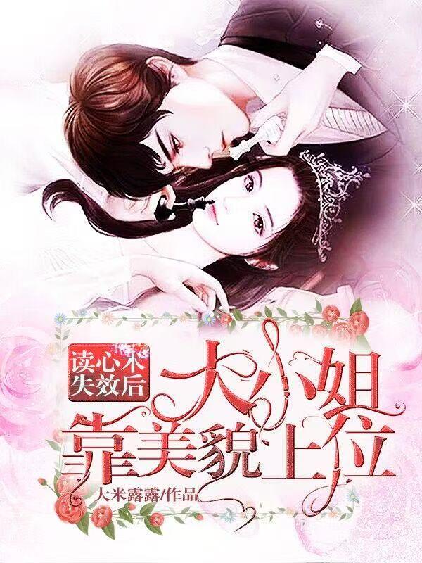 读心术失效后，大小姐靠美貌上位
