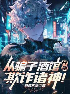 从骗子酒馆开始,欺诈诸神!